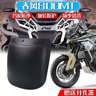 春风摩托车配件800MT前挡泥板加D长板 前泥瓦加长配件 加长前泥瓦
