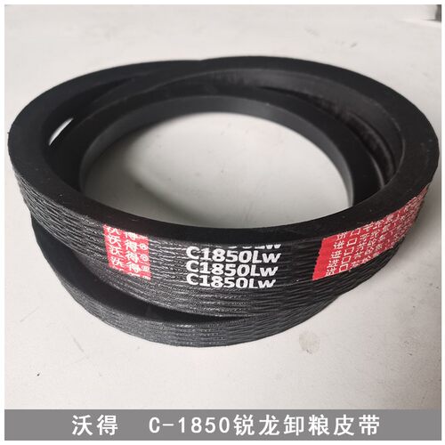 沃得锐龙收d割机配件沃得锐龙卸粮皮带C1760原厂三角带C1850