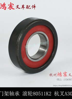 叉车门架轴承 复合滚轮 纵向滚t轮 滑架轴承80511K2 杭叉A30 A35z