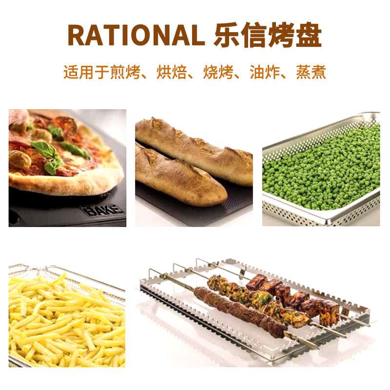 RATIONAL乐信长方形商用烤箱烤盘烤肉烤蔬菜土豆玉米烤披萨蛋糕