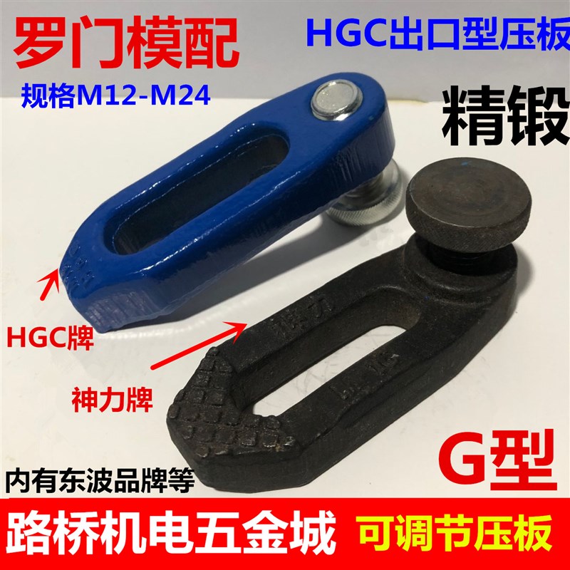 速发罗门HGC/神力模具2板 G型可调节板板码仔注塑机压压M12M16M20
