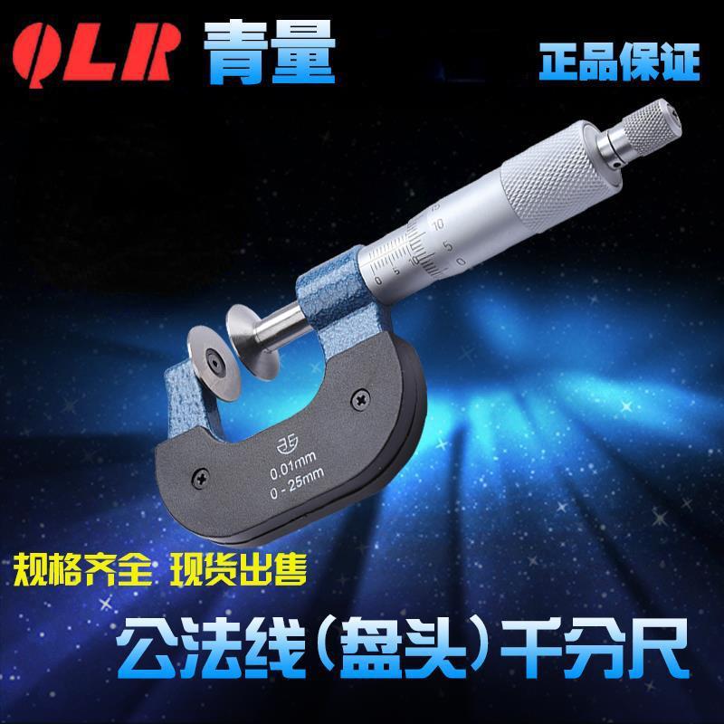 青海量具西北直进式公法线千分尺/蝶形盘头测纸厚膜厚0-25mm