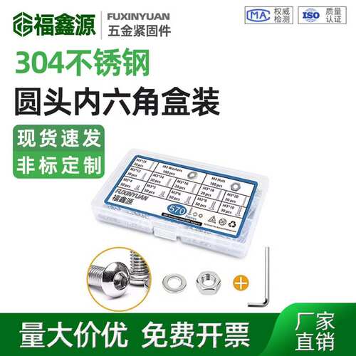 570pcs圆头内六角盒装螺丝不锈钢盘头螺钉配螺母平垫组合M3x4-25