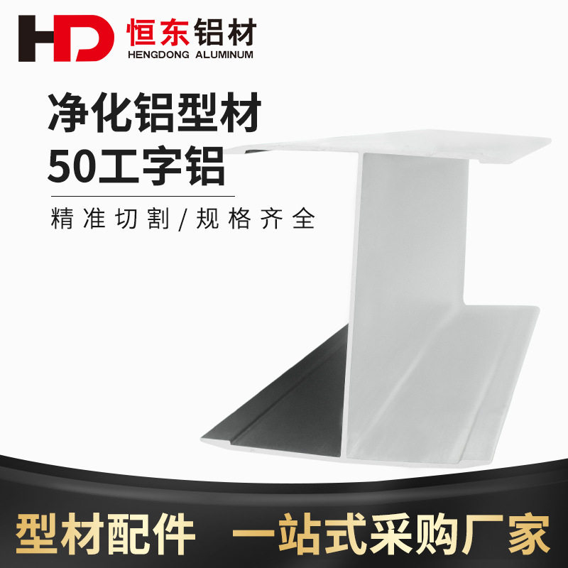 50工字槽净化房铝材50工字铝岩棉手工夹芯板铝合金型材活动房配件