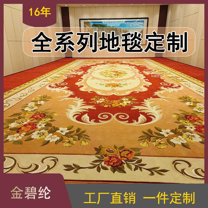 【全品类地毯】羊毛竹纤维酒店工程地毯满铺宾馆会议大堂客厅