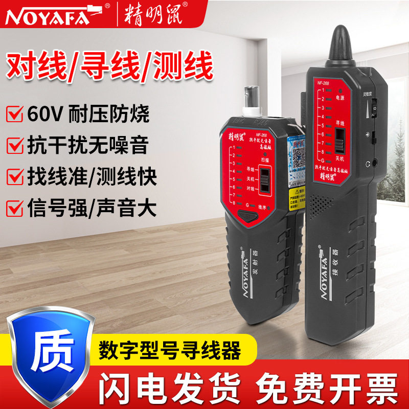 精明鼠NF-268寻线仪套装抗干扰