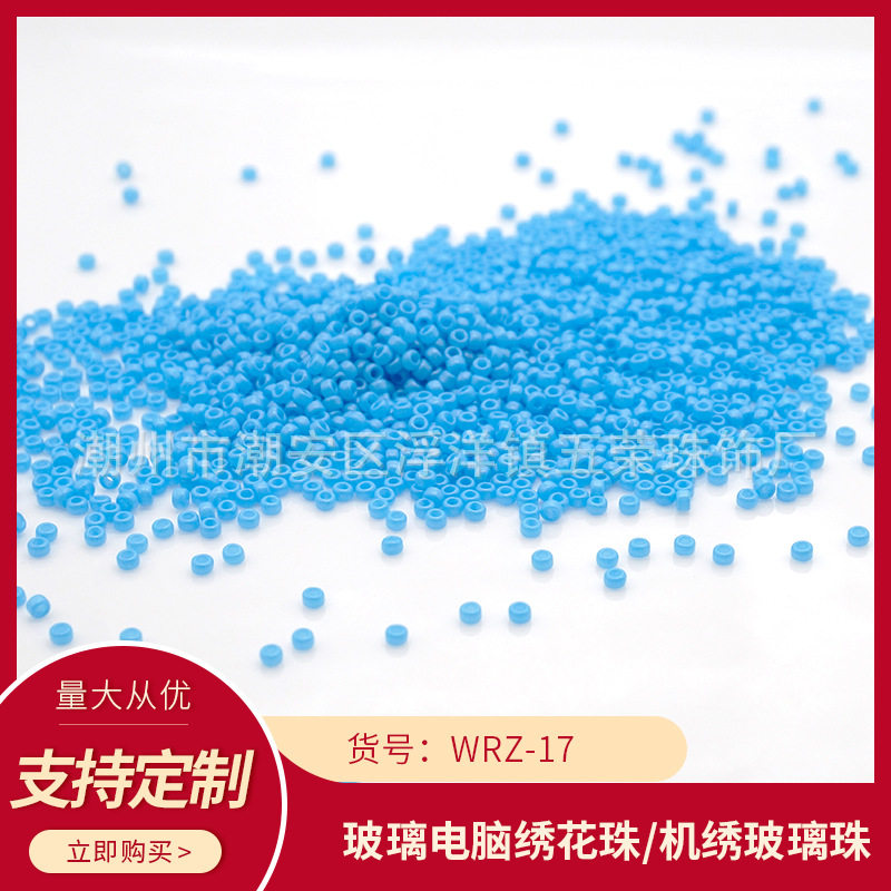 WRZ-17五荣机绣玻璃米珠