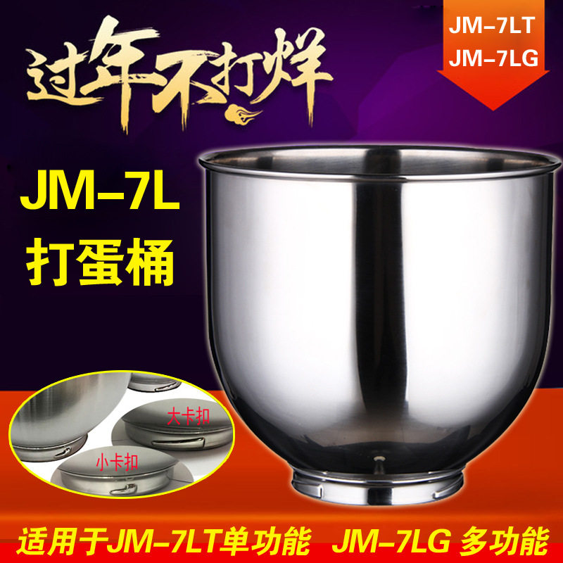 佳麦7LJM-7LT鲜奶机打蛋搅拌桶