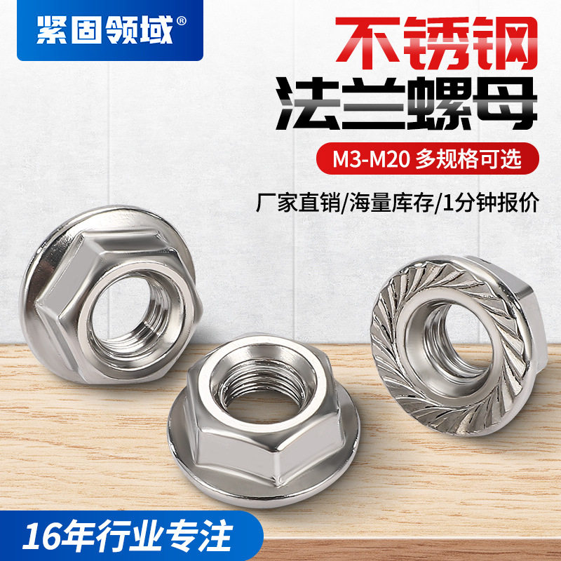 304/316不锈钢带齿防滑法兰帽