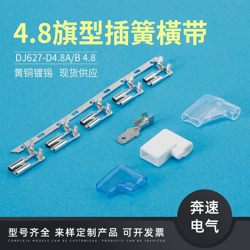 4.EJW8旗型插簧带8DJ627-D4.8A17旗形端橫子4.8弯头插拔式接线器