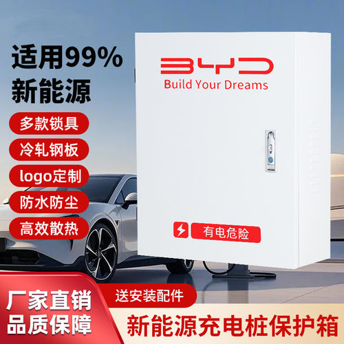 比亚迪充电桩户外防雨防锈配电箱