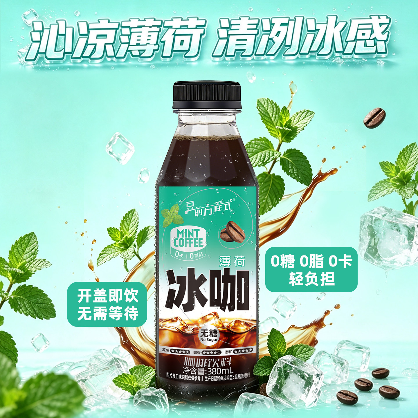 【夏日新品 U先试用】豆的方程式0糖0卡0脂薄荷冰咖天然薄荷清香 试香回实拍商品图
