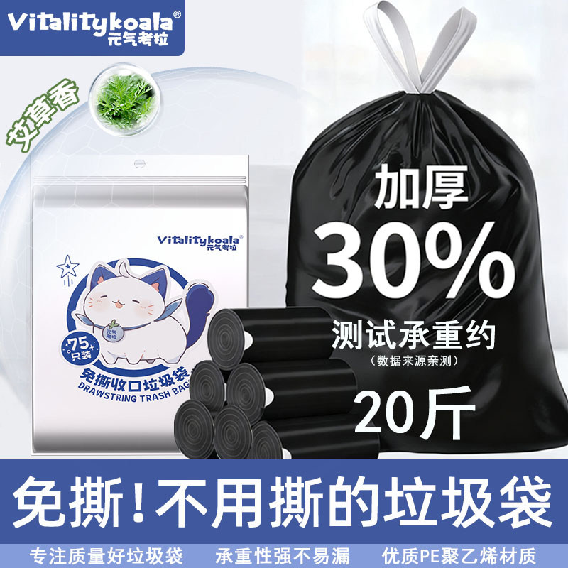 元气考拉免撕抽绳式加厚垃圾袋