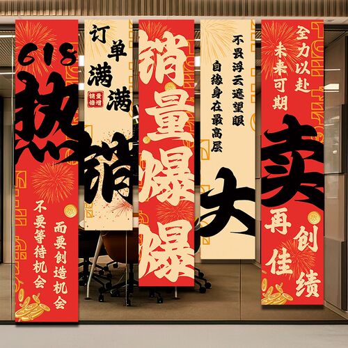 618电商公司活动装饰条幅挂布激励员工氛围N布置办公室橱窗旗帜布
