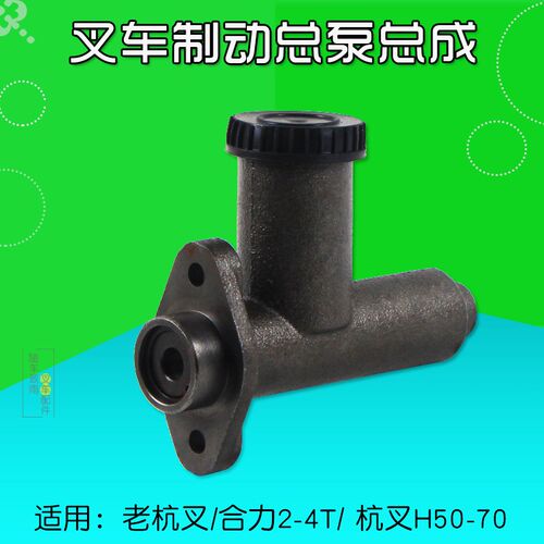 叉车刹车a制动总泵 刹车泵 带杯 适用 杭叉4L 50H 70H 老合力3  5