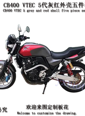 街车配件 CB400 VTEC 5代 6代 外壳I 全车板 油箱前挡泥板邉盖后