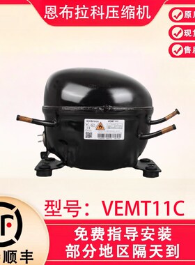 全新原装恩布拉科变频压缩机VEMuT11C VEMY9C VEMB9C冰箱压缩机