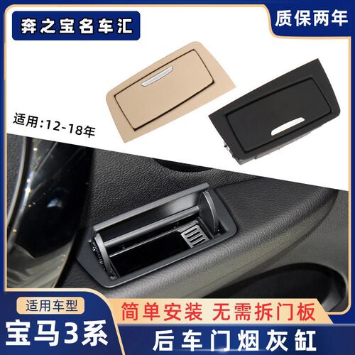 适用宝马3系后车门烟灰缸三系车载烟灰盒盖板F30H F35 318 320 32