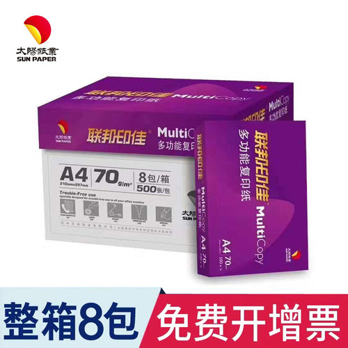 70gA4复印纸整箱8包联邦印佳z打印纸太阳出品双面不卡纸济南满包