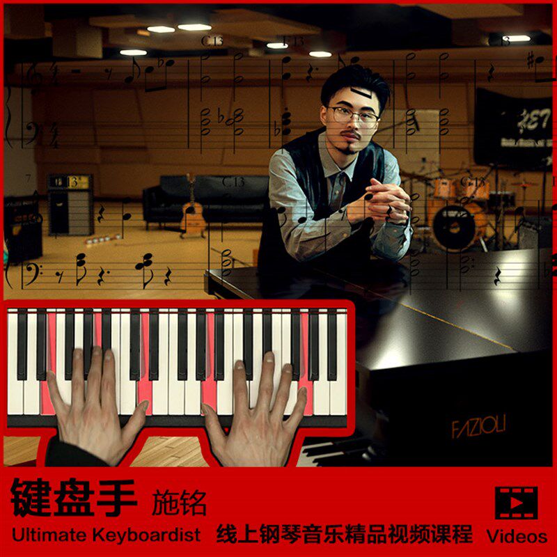 施铭 终极键盘手 核心大课 即A兴伴奏/流行爵士/钢琴和声影片