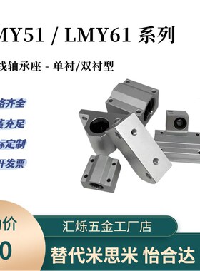 直线轴承座LMY51 LMY61-d12/d16/d20/d30-H15 H25 HX30单衬双衬型