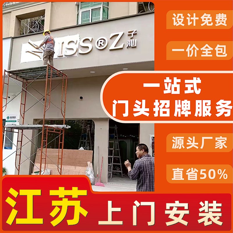 江苏厂家发光字j灯箱广告牌定制店铺铝塑板门头招牌定做上门安装