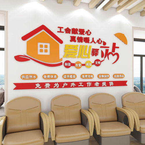 工会爱心驿d站文化墙贴社会区志愿者公益布置休息室墙面亚克力装