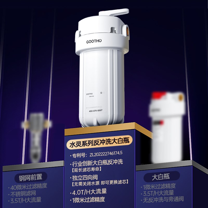 GOOTHO反冲洗大白瓶前置过滤器入户自来水全屋U大流量净水器家用图片
