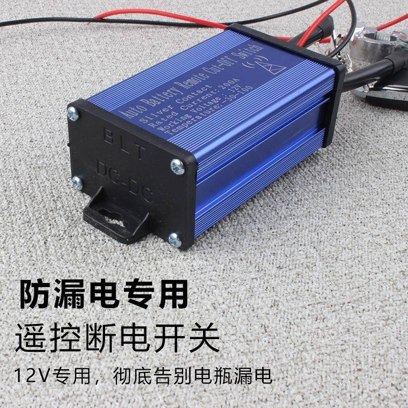 全车断电通用电瓶总闸智能防漏电汽车12V遥控电源总开关自动断电