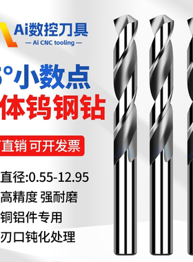 55度钨钢铝用钻头两位小数点0.55-12.95mm铝用整体硬质合金直柄钻