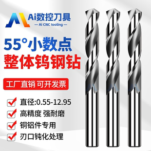 55度钨钢铝用钻头两位小数点0.55-12.95mm铝用整体硬质合金直柄钻