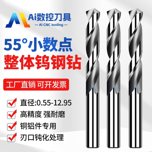 55度钨钢铝用钻头小数点合金钻