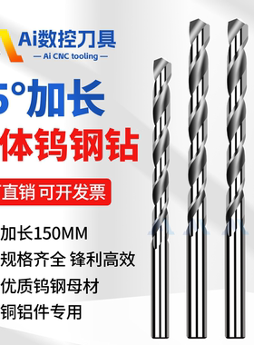 加长钨钢铝用钻头150mm 超硬整体硬质合金深孔专用直柄麻花钨钢钻