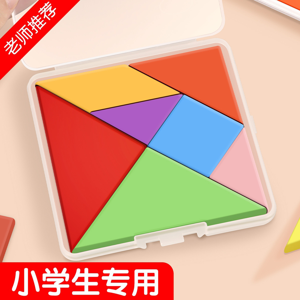 木质盒装七巧板小学生专用一年级下智力拼图人教版数学教具大号