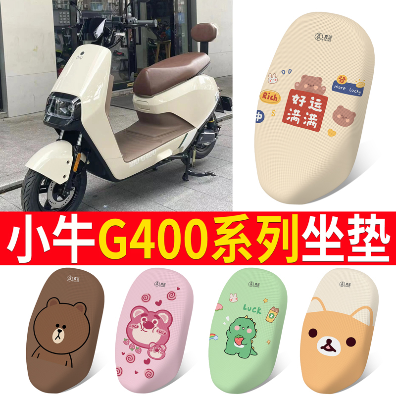适用小牛G400T座套电动车防晒透气坐垫套电瓶车座椅套脚垫