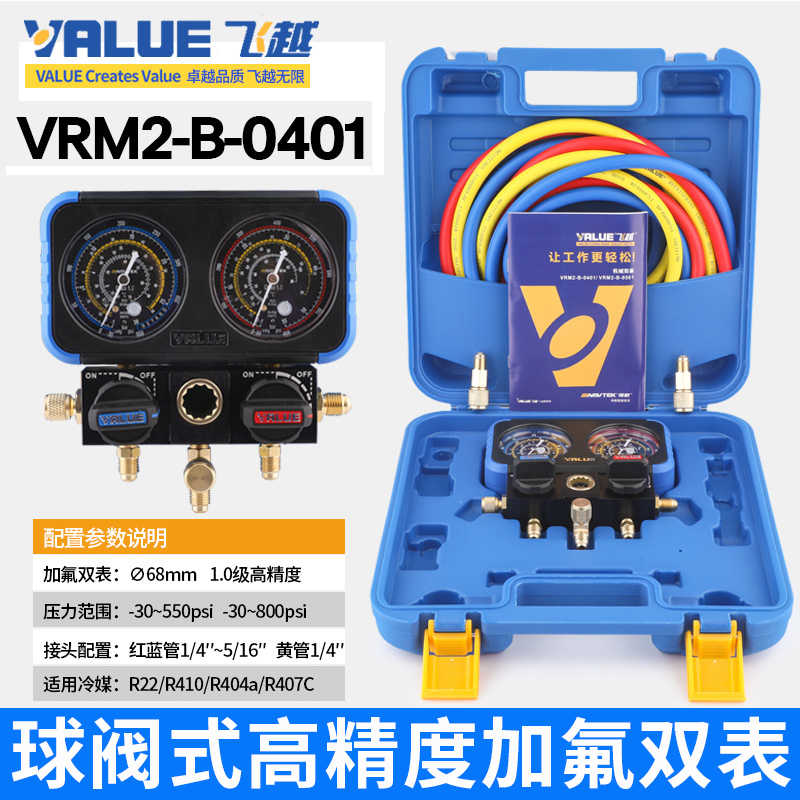 飞越领航VRM2-B-0401空调压力表R22R134R410制冷剂加氟表冷媒双表