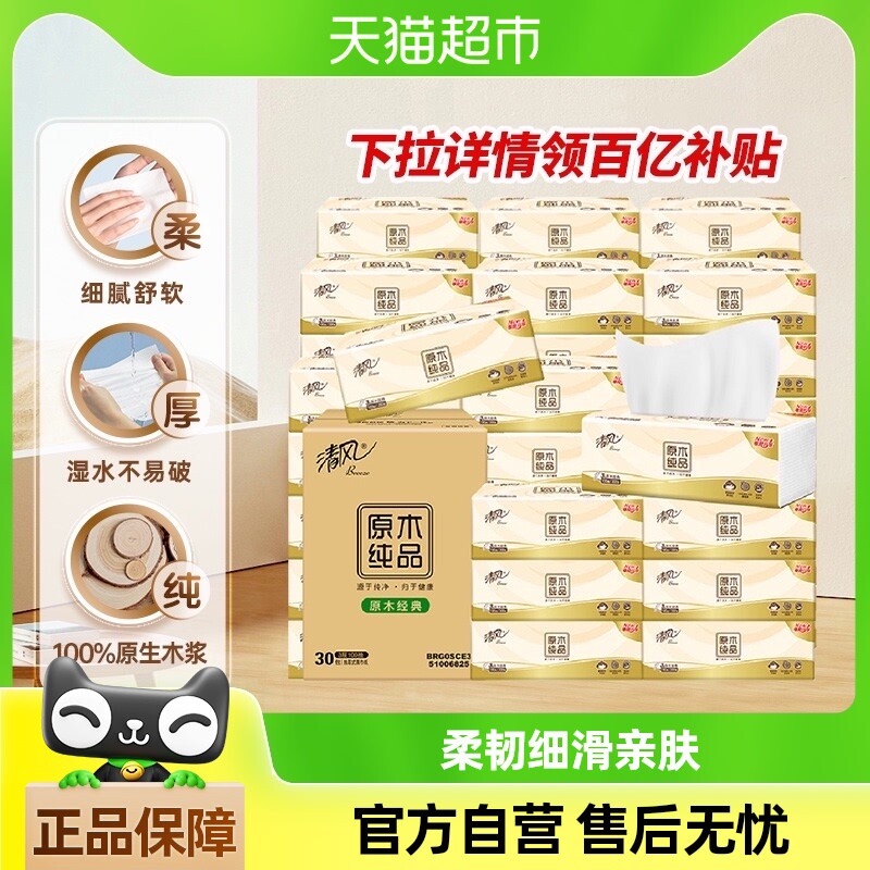 【下拉详情享优惠】清风纸巾抽纸原木纯品3层100抽24/30包餐巾纸