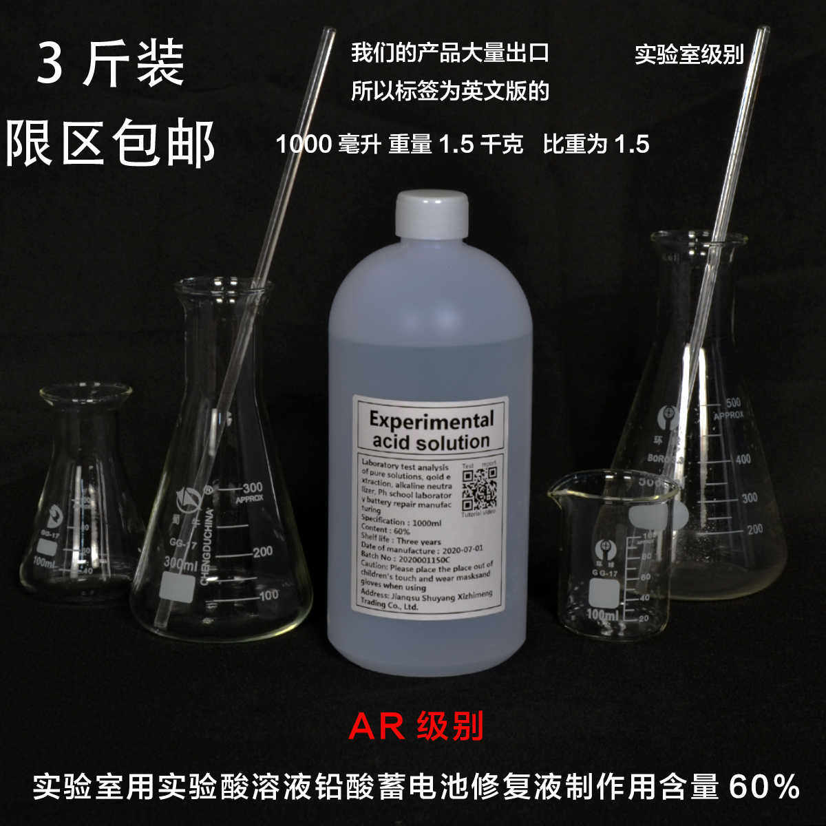 硫酸 化学实验专用稀硫酸溶液 60%电解液原液 电池修复液 硫酸液