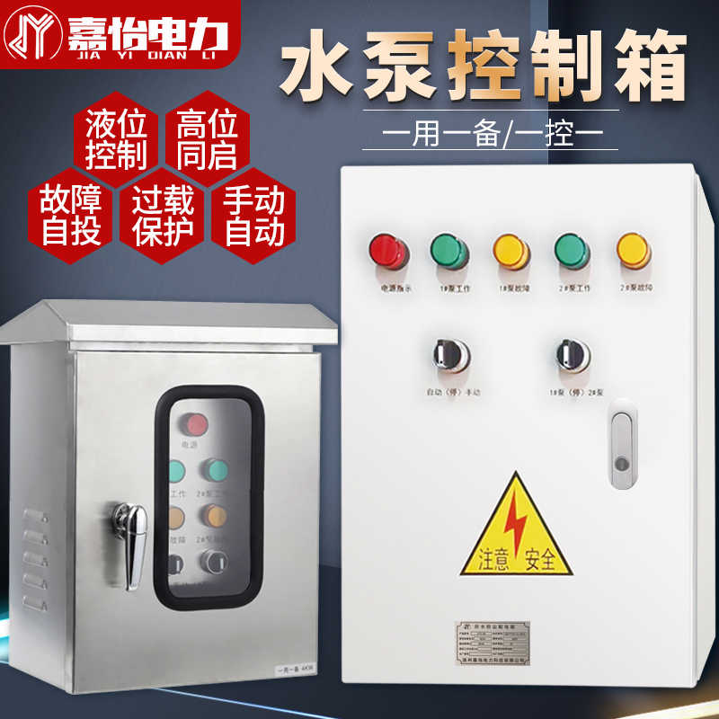 水泵控制箱一用一备380V户外不锈钢220V自动浮球液位配电柜排污泵