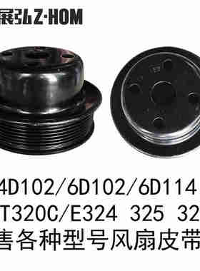 挖掘机勾机风扇皮带轮4D102/6D102/6D114/320C /E324 325 329D