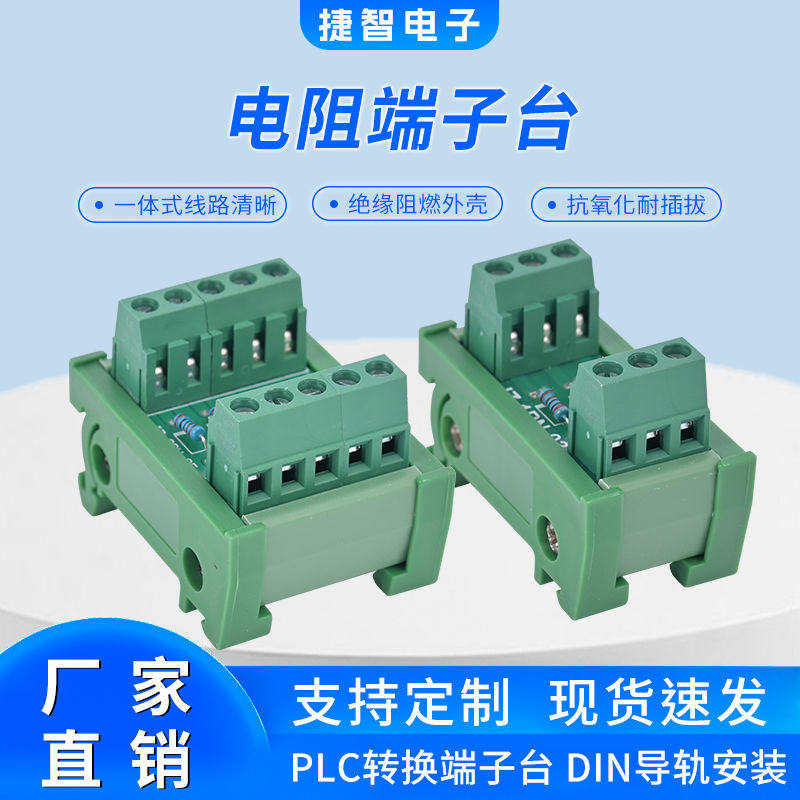 电阻保护接线端子台2K电阻接线端子排JZ-1R-05 电阻转接板分压板