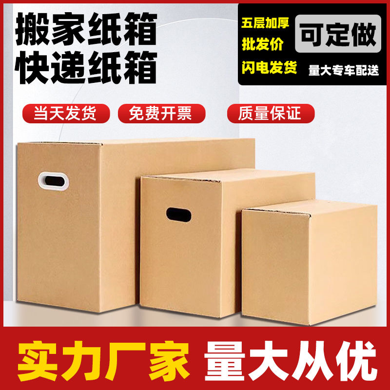 搬家纸箱子特大号超硬通用五层收纳整理纸盒快递物流打包纸箱定做
