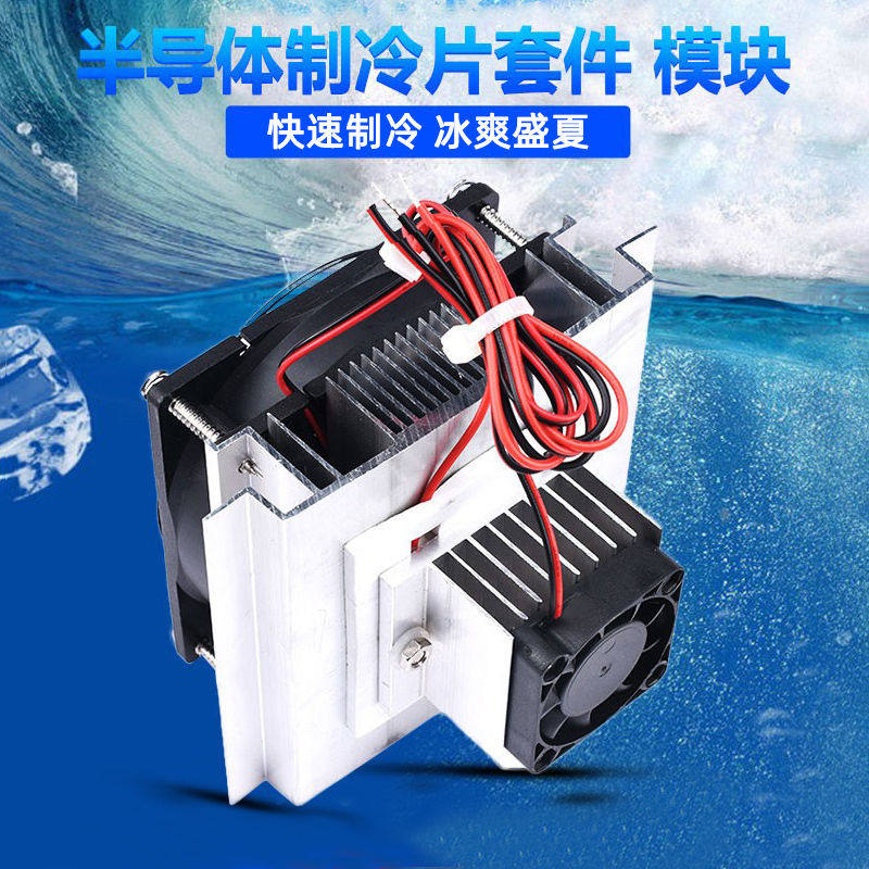 12v电子制冷器diy小冰箱/空调套装12706半导体制冷片降温模块套件