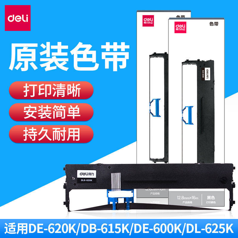 得力针式打印机原装色带DLS-620K 600K 610K 630K耗材清晰耐用