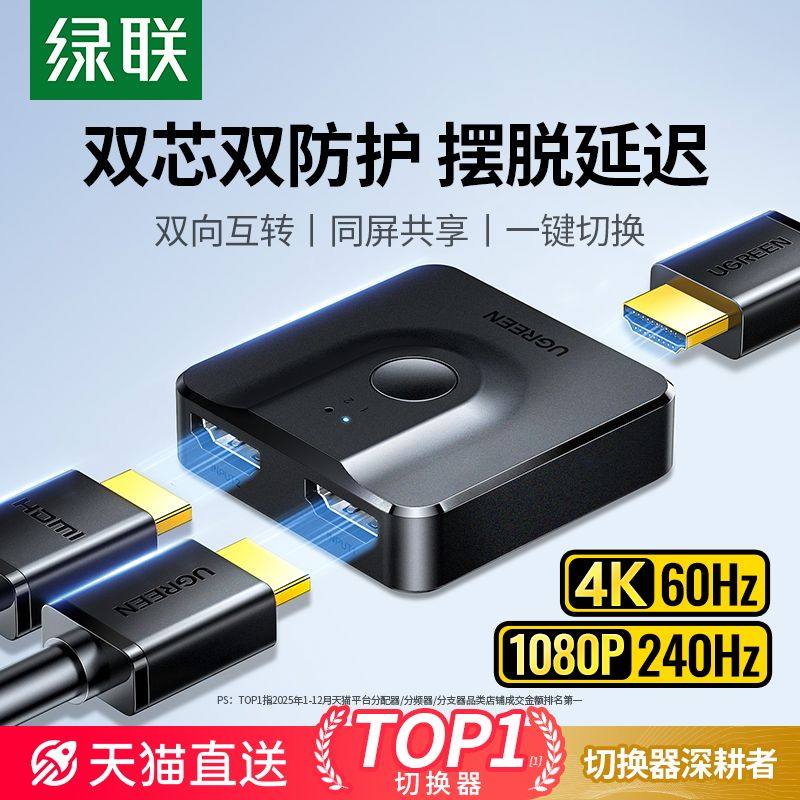绿联hdmi分配器一分二切换器二进一出高清线连接电脑电视信号源视
