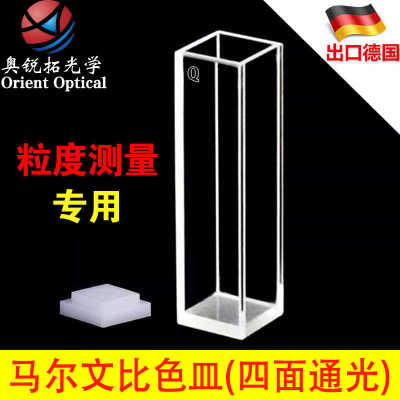马尔文比色皿粒径粒度样池石英/塑料 玻璃四通光PCS1115DTS0012