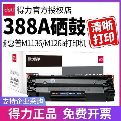 得力388a硒鼓适用惠普hp m1136 m126a m126nw打印机墨盒cc388a p1