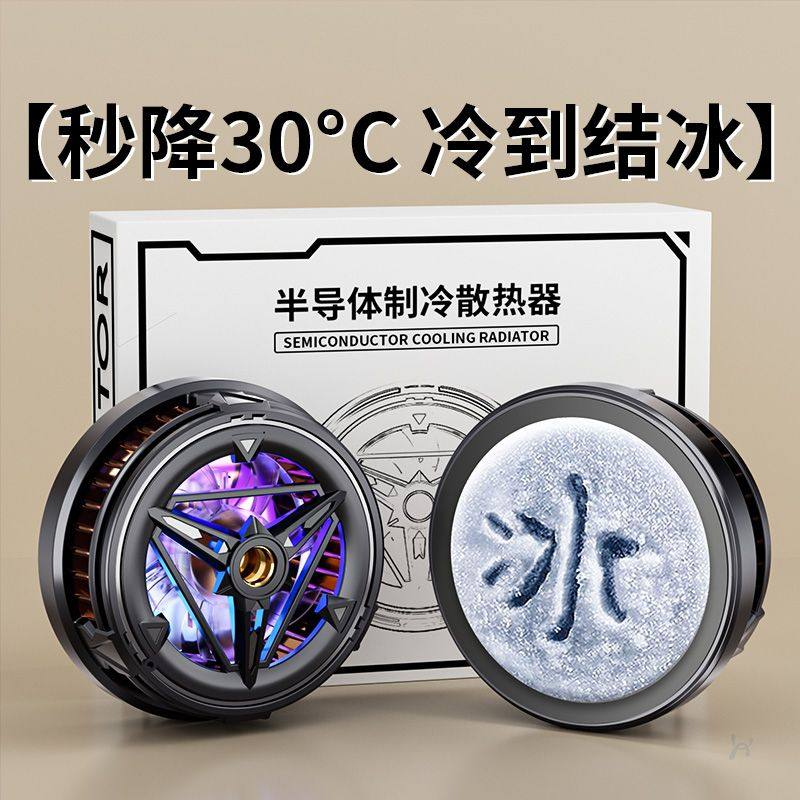 手机散热器磁吸式半导体背夹制冷静音结冰降温神器适用iPhone小米