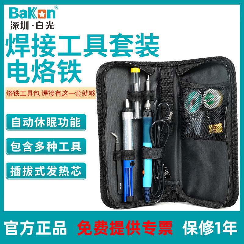 BAKON白光电烙铁套装13件套电焊笔焊锡枪学生维修焊接工具包