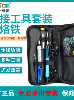 BAKON白光电烙铁套装13件套电焊笔焊锡枪学生维修焊接工具包